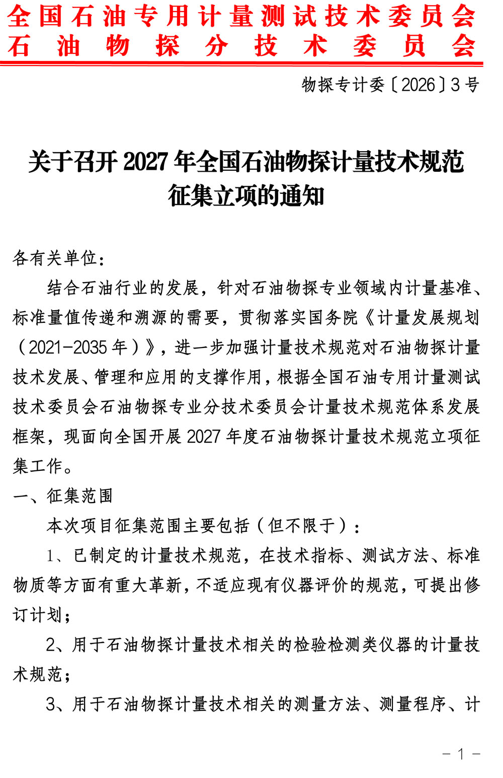 物探分委会〔2026〕3号-关于开展2027年度全国石油物探计量技术规范立项征集的通知-1.jpg