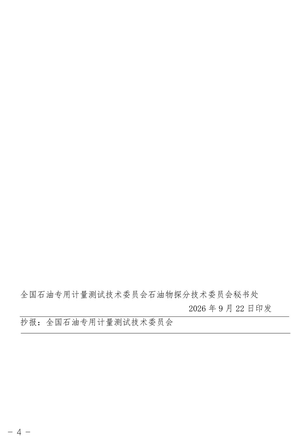 物探分委会〔2026〕3号-关于开展2027年度全国石油物探计量技术规范立项征集的通知-4.jpg